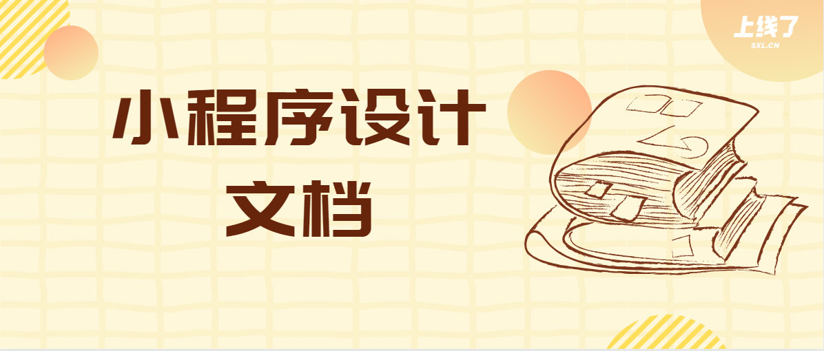 小程序文档 小程序文档